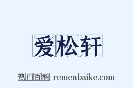 爱松轩是什么意思的图片